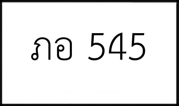 ภอ 545